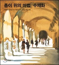 종이 위의 마법, 수채화