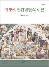 전생애 인간발달의 이론