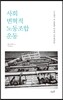 사회변혁적 노동조합운동