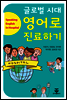 글로벌 시대 영어로 진료하기