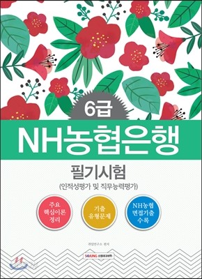 NH농협은행 6급 필기시험 (인적성평가 및 직무능력평가)