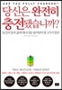 당신은 완전히 충전됐습니까?