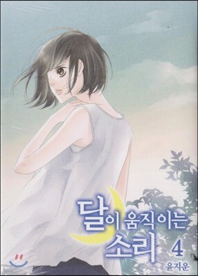 달이 움직이는 소리 4