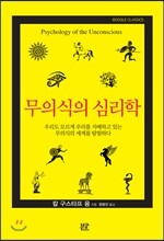 무의식의 심리학