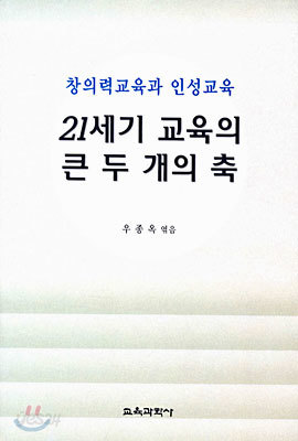 21세기 교육의 큰 두 개의 축