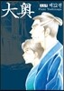 오오쿠 12