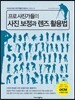 프로 사진가들의 사진 보정과 렌즈 활용법