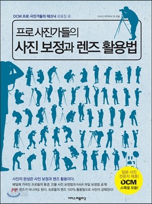 프로 사진가들의 사진 보정과 렌즈 활용법