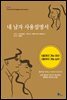 내 남자 사용 설명서 : 6층까지 가는 여자 2층까지 가는 남자