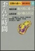 冒險の森へ 傑作小說大全(8)歪んだ時間