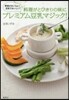 料理がとびきりの味に プレミアム豆乳マジ