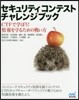 セキュリティコンテストチャレンジブック