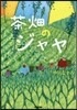 茶畑のジャヤ
