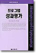 프로그램 성과평가