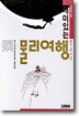 재미있는 물리여행 1