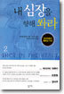 내 심장을 향해 쏴라 2