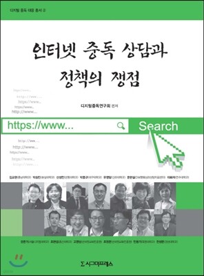 인터넷 중독 상담과 정책의 쟁점
