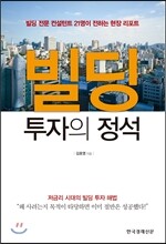 빌딩 투자의 정석