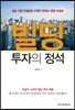 빌딩 투자의 정석