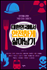 대한민국에서 안전하게 살아남기