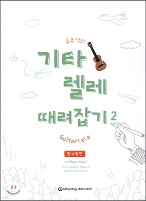 기타렐레 때려잡기 2