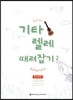 기타렐레 때려잡기 2