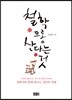 철학으로 산다는 것