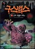 구스범스 16 진흙 괴물의 복수
