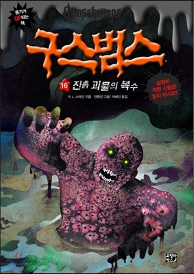 구스범스 16 진흙 괴물의 복수