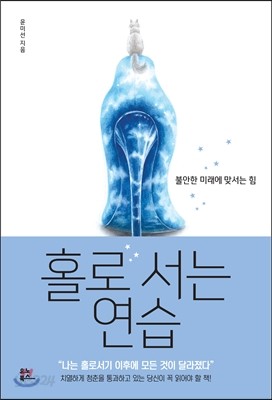 홀로 서는 연습