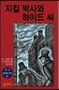 지킬 박사와 하이드 씨’
