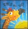 꼬끼오 우는 기린