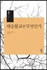 대승불교란 무엇인가