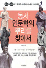 동서 인문학의 뿌리를 찾아서