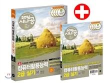 2016 시나공 컴퓨터활용능력 2급 실기 (엑셀 2007 사용자용)