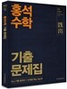2016 홍석수학 기출문제집