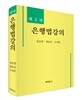 은행법강의