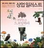 좋아 보이는 것들의 비밀 상업 일러스트