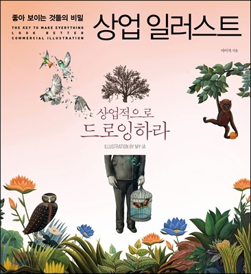 좋아 보이는 것들의 비밀 상업 일러스트