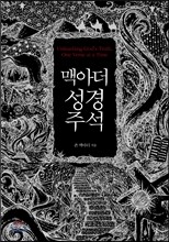맥아더 성경 주석