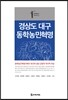 경상도 대구 동학농민혁명