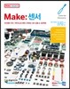Make: 센서
