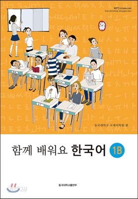 함께 배워요 한국어 1B