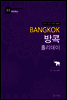 방콕 홀리데이 (2016-2017 개정판)