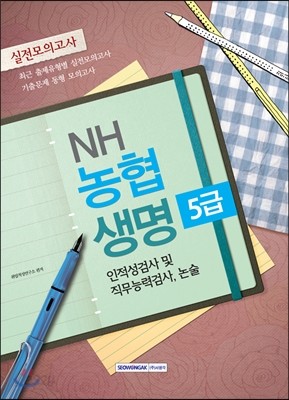 NH농협생명 5급 인적성검사 및 직무능력검사, 논술 실전모의고사