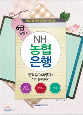 NH농협은행 6급 일반직 인적성(lv2)평가 및 직무능력평가