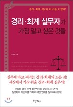 경리 회계 실무자가 가장 알고 싶은 것들