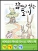 잠자고 싶은 토끼