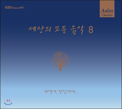 세상의 모든 음악 8집 - 저녁에, 당신에게...