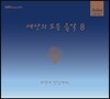 세상의 모든 음악 8집 - 저녁에, 당신에게...